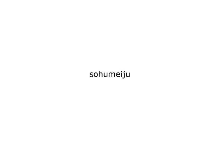 sohumeiju