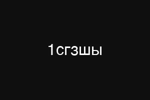 1сгзшы