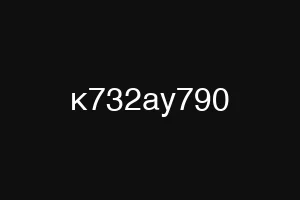 к732ау790