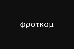 φροτκομ