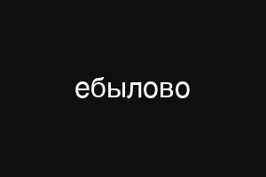 ебылово