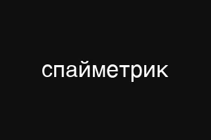 спайметрик