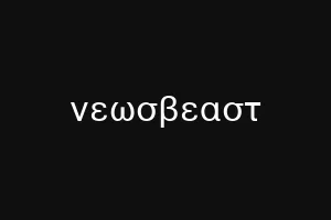 νεωσβεαστ