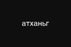 атханьг