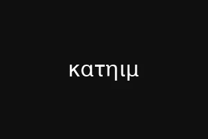 κατηιμ