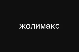 жолимакс