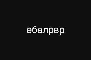 ебалрвр
