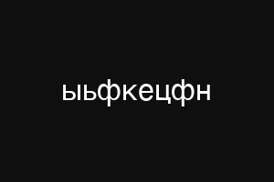 ыьфкецфн