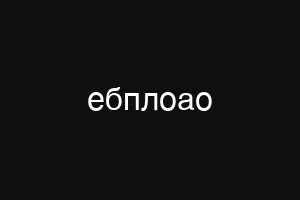 шзштащ