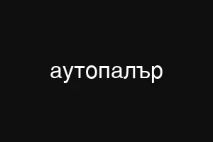 ньалово