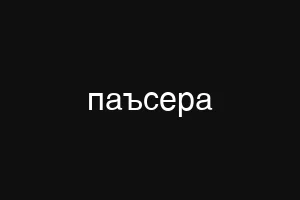 паъсера