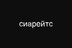 сиарейтс
